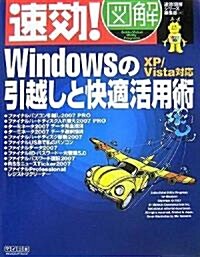 速效!圖解 Windowsの引越しと快適活用術 XP/Vista對應 (速效!圖解シリ-ズ) (單行本(ソフトカバ-))