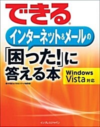 できるインタ-ネット&メ-ルの「困った!」に答える本 Windows Vista 對應 (大型本)