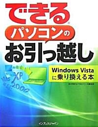 できるパソコンのお引っ越し Windows Vistaに乘り換える本 (大型本)