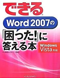 できるWord 2007の「困った!」に答える本―Windows Vista對應 (できるシリ-ズ) (單行本)