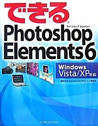 できるPhotoshop Elements 6―Windows Vista/XP對應 (單行本)