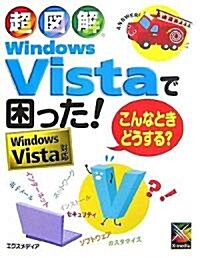 超圖解 Windows Vistaで困った!こんなときどうする?―Windows Vista對應 (超圖解シリ-ズ) (單行本)