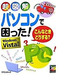 超圖解 パソコンで困った!こんなときどうする?―Windows Vista對應 (超圖解シリ-ズ) (單行本)