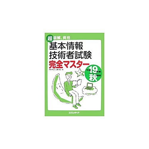 超圖解資格 基本情報技術者試驗完全マスタ-〈平成19年度秋期版〉 (超圖解資格シリ-ズ) (單行本)