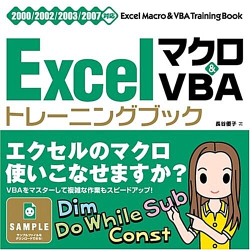 Excelマクロ&VBA [トレ-ニングブック] 2000/2002/2003/2007對應 (單行本)