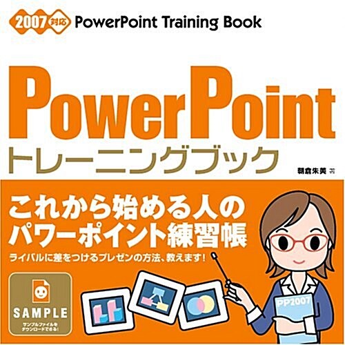 PowerPoint [トレ-ニングブック] 2007對應 (單行本)