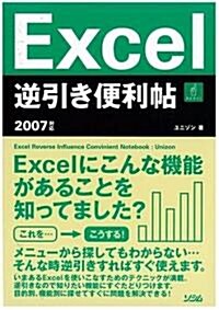 Exel逆引き便利帖―2007對應 (單行本)