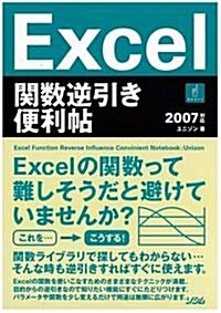 Excel關數逆引き便利帖 2007對應 (單行本)