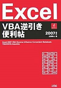 Excel VBA逆引き便利帖―2007對應 (單行本)