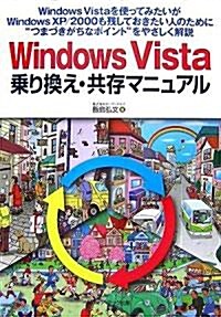 Windows Vista乘り換え·共存マニュアル (單行本)