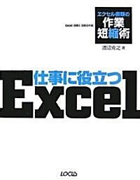 仕事に役立つExcel―エクセル書類の作業短縮術 (單行本)