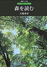 森を讀む (自然景觀の讀み方 新裝ワイド版) (單行本)