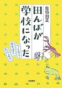 田んぼが學校になった―つくろうあそぼうたべよう (單行本)