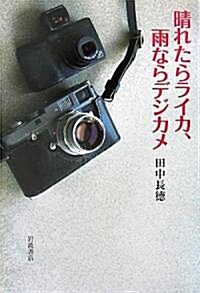 晴れたらライカ、雨ならデジカメ (單行本)