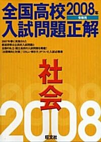 全國高校入試問題正解社會 2008年受驗用 (2008) (單行本)