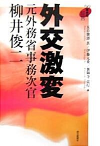 外交激變元外務省事務次官柳井俊二 (90年代の?言) (單行本)
