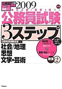 公務員合格ゼミ 公務員試驗 3ステップ式敎養對策〈2〉社會/地理 思想 文學·藝術〈2009年版〉 (公務員合格ゼミ) (單行本)