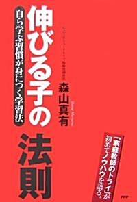 伸びる子の法則 (單行本(ソフトカバ-))