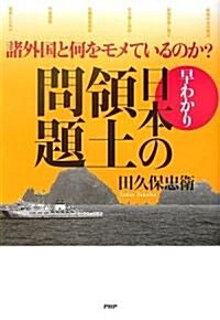 早わかり·日本の領土問題 (單行本)