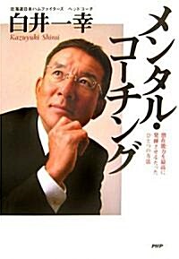 メンタル·コ-チング 潛在能力を最高に發揮させるたったひとつの方法 (單行本(ソフトカバ-))