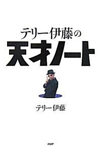 テリ-伊藤の天才ノ-ト (單行本(ソフトカバ-))