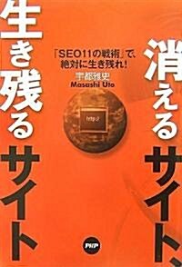 消えるサイト、生き殘るサイト 「SEO11の戰術」で、絶對に生き殘れ! (單行本(ソフトカバ-))