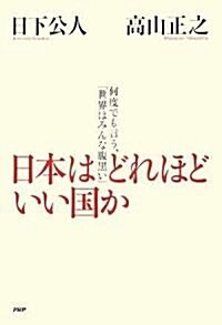 日本はどれほどいい國か (單行本(ソフトカバ-))