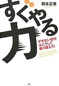 すぐやる力 (單行本(ソフトカバ-))