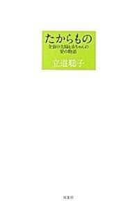 たからもの―全盲の夫婦と赤ちゃんの愛の物語 (單行本)