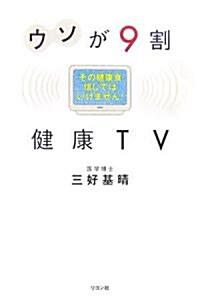 ウソが9割 健康TV―その健康食信じてはいけません! (單行本)