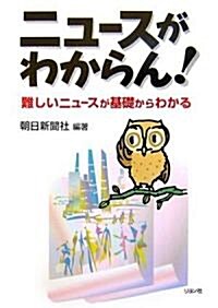 ニュ-スがわからん!―難しいニュ-スが基礎からわかる (單行本)