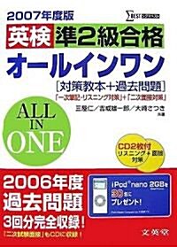 英檢準2級合格オ-ルインワン〈2007年度版〉 (シグマベスト) (單行本)