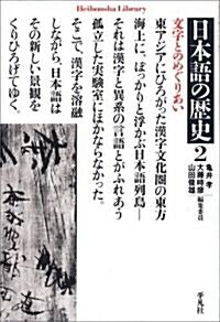 日本語の歷史 2 (2) (平凡社ライブラリ- か 31-2) (單行本)