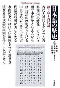 日本語の歷史〈4〉移りゆく古代語 (平凡社ライブラリ-) (單行本)