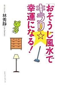 「おそうじ風水」でキラリ☆幸運になる! (單行本)