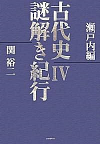 古代史謎解き紀行〈4〉瀨戶內編 (單行本)