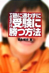 できるだけ塾に通わずに、受驗に勝つ方法 (單行本)