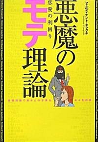 惡魔のモテ理論 戀愛の利回り (單行本(ソフトカバ-))