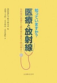 知っていますか?醫療と放射線―放射線の基礎から最先端の重粒子線治療まで (單行本)