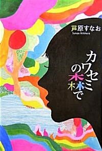 カワセミの森で (ミステリ-YA!) (單行本)