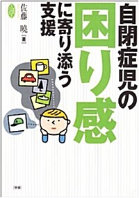 自閉症兒の困り感に寄り添う支援 (學硏のヒュ-マンケアブックス) (單行本)