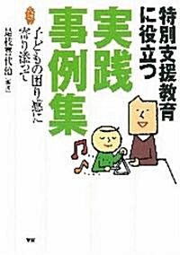 特別支援敎育に役立つ實踐事例集―子どもの困り感に寄り添って (學硏のヒュ-マンケアブックス) (單行本)