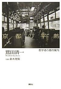 京都の平熱  哲學者の都市案內 (單行本)