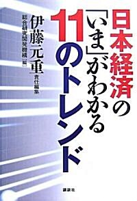 日本經濟の「いま」がわかる11のトレンド (單行本)