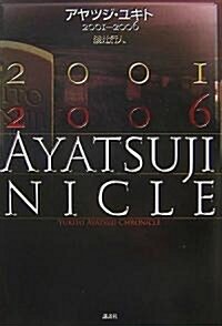 アヤツジ·ユキト 2001-2006 (單行本)