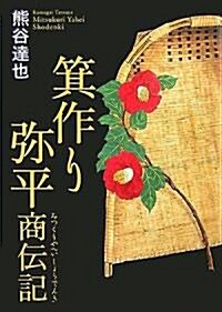 箕作り彌平商傳記 (單行本)