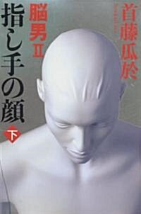 指し手の顔 下―腦男2 (單行本)