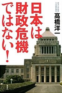 日本は財政危機ではない! (單行本)
