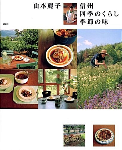 山本麗子信州四季のくらし季節の味 (講談社のお料理BOOK) (單行本)