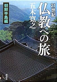 21世紀  佛敎への旅  朝鮮半島編 (單行本)